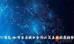 TP钱包：如何查看授权合约