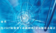 和关键词TP钱包USDT链转错