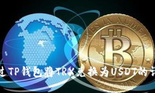 如何通过TP钱包将TRX兑换为USDT的详细教程