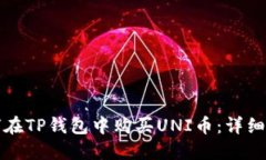 如何在TP钱包中购买UNI币：